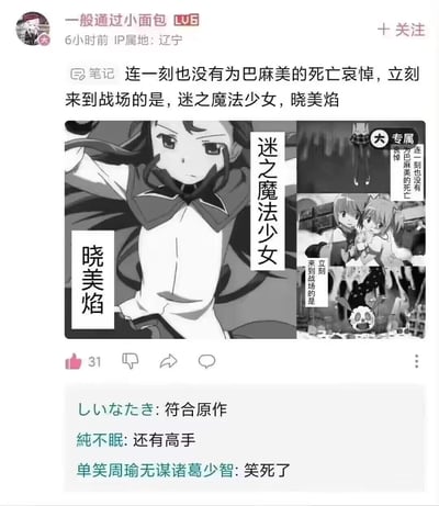 这是一张基于《魔法少女小圆》剧情的二次创作梗图，将「连一刻也没有为巴麻美的死亡哀悼，立刻来到战场的是，迷之魔法少女，晓美焰」这句话拆分成多段文字，搭配对应的动画黑白截图：晓美焰的单人战斗姿态图、巴麻美死亡后的场景图、鹿目圆与美树沙耶香的惊恐画面，通过拼接排版玩句式拆分的梗，还原原作中晓美焰因多次轮回，早已熟知巴麻美的死亡结局，所以不会表现出哀悼情绪，立刻投入战斗的剧情。发布在B站的这条笔记下，有网友评论「符合原作」「还有高手」，充满二次元玩梗的趣味。