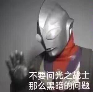 图中是特摄剧《迪迦奥特曼》中的迪迦奥特曼形象，他侧头，手掌抬起做出拒绝的手势，下方配文“不要问光之战士那么黑暗的问题”。这张梗图用光之战士的光明身份和“黑暗问题”形成反差，以搞笑的方式表达拒绝回答棘手、负面问题的情绪，适合用来回复不想回应的尴尬提问。