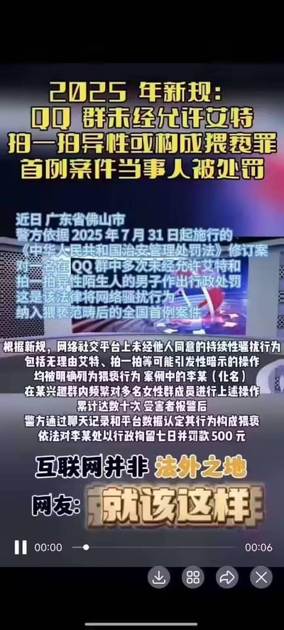 这是一则普法类短视频截图，内容围绕2025年7月31日起施行的《中华人民共和国治安管理处罚法》修订案展开：广东佛山警方依据新规，对一名在QQ群内多次未经允许@、拍一拍多名女性群成员的男子李某（化名）作出行政拘留七日并罚款500元的行政处罚，这是该法将网络骚扰纳入猥亵范畴后的全国首例相关案件。截图最后配文“互联网并非法外之地”，网友评论“就该这样”，旨在警示公众规范网络行为，明确网络空间也需遵守法律。
无谐音梗、双关或暗示内容。