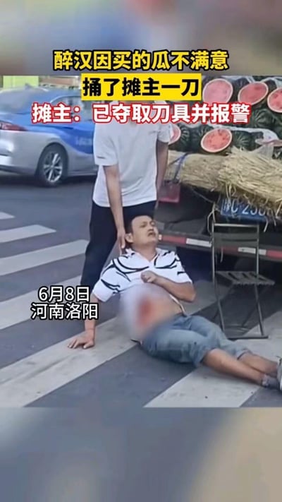 2023年6月8日河南洛阳街头，发生一起因买瓜纠纷引发的故意伤害事件：一名醉汉因对购买的西瓜不满意，持刀捅伤西瓜摊主。图中被捅伤的摊主坐在马路斑马线处，腹部有明显受伤痕迹，面露痛苦，身旁有一人搀扶；据图中文字信息，摊主已夺取对方刀具并报警，现场氛围紧张严肃。