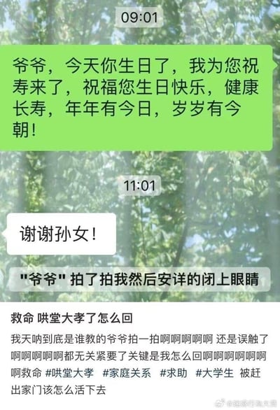 孙女给爷爷发送生日祝福，爷爷回复感谢后，微信拍一拍功能出现了一句极具反差感的文案“'爷爷'拍了拍我然后安详的闭上眼睛”，和祝寿的温馨场景形成强烈冲突，制造出“哄堂大孝”的搞笑效果。孙女因此陷入社死，在微博求助网友该如何回复，满是崩溃无奈的情绪，整个内容充满了意外的搞笑反差感。