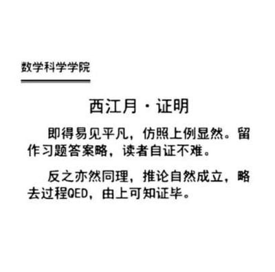 这是一张纯文字梗图，上方标注“数学科学学院”，主体为仿宋词《西江月》格式创作的幽默文本《西江月·证明》。内容通过“即得易见平凡”“仿照上例显然”“留作习题答案略”“读者自证不难”“反之亦然同理”“推论自然成立”“略去过程QED”“由上可知证毕”等语句，调侃数学证明中常见的“偷懒”表述，用古典诗词形式包装现代学术吐槽，形成反差萌的搞笑效果。