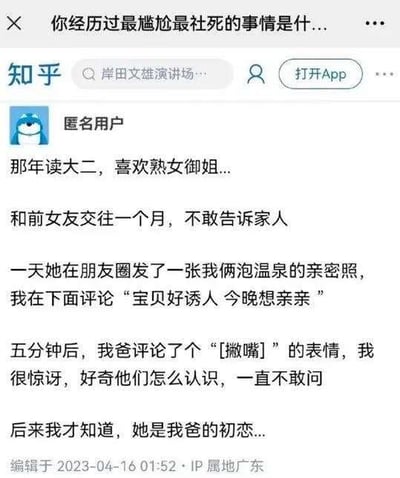 这是知乎匿名用户分享的一则极度社死的生活经历：用户大二时交往了一位御姐型女友，交往一个月未告知家人。女友在朋友圈发布两人泡温泉的亲密照后，用户在评论区留言暧昧话语，没想到五分钟后父亲在该条朋友圈下评论了撇嘴表情，用户一直疑惑二人相识的缘由，后续才得知交往的女友竟是父亲的初恋。整个经历充满戏剧性的巧合，营造出强烈的尴尬社死氛围，没有双关、谐音梗或暗示类内容。