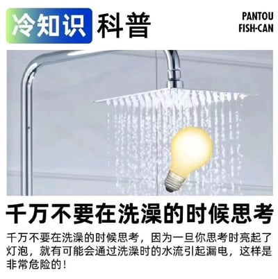 这是一张科普类图片，标题为“千万不要在洗澡的时候思考”。图片上方有“冷知识 科普”的蓝色标签，中间是一个正在流水的淋浴喷头，水流中有一个亮着的灯泡。下方配有文字说明，称在洗澡时思考（用灯泡表示）可能会通过水流引起漏电，非常危险。这是一个利用视觉双关和逻辑谬误制造的幽默内容，将“灵光一闪”的灯泡意象与实际用电安全进行了错误关联。