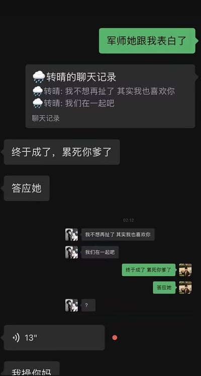 这是一张深色模式的微信聊天记录截图，内容为充满笑点的社死乌龙事件：上半部分是求助者和帮他追女生的“军师”的对话，求助者给军师发送了心仪女生“转晴”的表白聊天记录，女生表示“我不想再扯了 其实我也喜欢你”“我们在一起吧”，军师看到后欣慰回复“终于成了，累死你爹了”“答应她”。下半部分是求助者和表白女生的聊天界面，求助者操作失误，直接把军师说的这两句话原封不动发给了表白的女生，女生看到后只回复了一个问号，随后军师发来13秒语音还爆了粗口，整件事充满荒诞的喜剧感，对应标题“军师人傻了”。