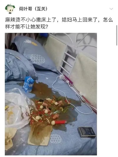 这张图展示了一位网友不小心把麻辣烫撒在床上的惨状，各种菜品、辣油、汤汁混杂在床单上，气氛十分狼狈。配文则表现出主人人物（丈夫）怕老婆的心理和无奈，问网友怎么不让老婆发现，既现实又充满尴尬和幽默。画面和求助内容形成了生活的反差感，非常适合晒糗事和家居场景梗。

该场景具备“怕老婆”文化的暗示与调侃，有强烈的双关意味（怕被老婆骂/处理）。