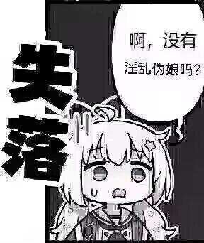 这是一张黑白卡通风格的图文混排梗图，画面主体是一位二次元少女，她脸上挂着汗珠，表情失落沮丧，左侧有醒目的“失落”大字标注，右侧的对白气泡中写着“啊，没有淫乱伪娘吗？”。通过少女的失落神态与直白的台词形成反差，制造出搞笑的效果，没有双关、谐音梗或暗示内容。