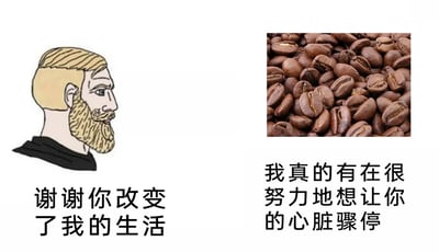这是一张左右分栏的图文类梗图，整体为静态的多图拼接形式。左侧是一个留着浅金色络腮胡的卡通男性形象，他侧脸朝向画面右侧，表情平静，下方配文“谢谢你改变了我的生活”；右侧是一堆深棕色的烘焙咖啡豆，下方配文“我真的有在很努力地想让你的心脏骤停”。这张图通过强烈的反差感制造笑点，精准调侃了当代打工人依赖咖啡提神续命的日常：咖啡既是改变打工人疲惫状态的“续命神器”，又被戏谑式地吐槽过量摄入可能带来健康隐患，用幽默的方式戳中了很多靠咖啡维持工作状态的上班族的生活痛点。