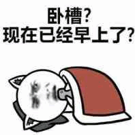 卧槽？现在已经早上了？