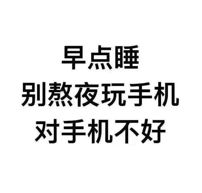 早点睡别熬夜玩手机，对手机不好