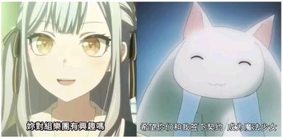 这是一张左右拼接的二次元梗图，左侧是动画《BanG Dream! It's MyGO!!!!!》中的角色长崎爽世，她面带期待的笑容，开口询问“妳对组乐团有兴趣吗”；右侧是动画《魔法少女小圆》中的角色丘比，它眯着眼睛露出狡黠的微笑，发出“希望你们和我签下契约 成为魔法少女”的邀约。两张图将看似美好的乐团邀约与暗藏残酷真相的魔法少女契约邀约放在一起对比，形成强烈的反差感，让熟悉两部作品的观众能感受到其中的玩梗趣味，没有双关或谐音梗。