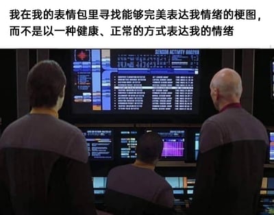 这是一张贴合当代网络社交习惯的梗图，采用顶配底文的图文混排形式。图片上方配有吐槽文字：“我在我的表情包里寻找能够完美表达我情绪的梗图，而不是以一种健康、正常的方式表达我的情绪”；下方是截取自科幻影视《星际迷航》的舰桥场景，三名身着制服的船员正全神贯注地盯着满是数据、图表的控制台屏幕，仿佛在进行严肃的搜索工作。这张图用影视里大规模专注搜索的场景，生动调侃了当代人在产生情绪时，不选择直接、健康的方式抒发，而是花费精力在表情包库中精准寻找能匹配自己情绪的梗图来表达心情的行为，精准戳中网络社交时代的情绪表达特点。