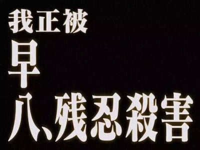 黑色背景上有白色加粗文字“我正被早八残忍杀害”，直白表达了对早起参加早八（早上八点的课程或工作）的无奈与调侃情绪，常用于学生或职场人士吐槽早起的痛苦。