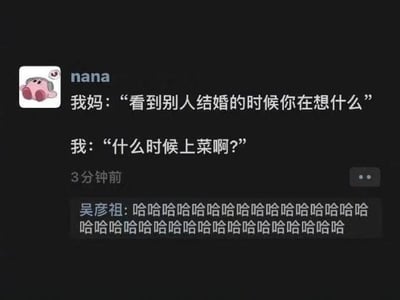 这是一张深色背景的社交平台动态截图，用户nana的头像是经典游戏角色星之卡比，她分享了一段自己和母亲的对话：母亲问她看到别人结婚的时候在想什么，她给出的回答是“什么时候上菜啊”，动态发布3分钟后，网名为吴彦祖的用户在评论区发了满屏的“哈哈”表达好笑。内容以跳脱的回应对应当下年轻人被催婚的常见场景，反差感极强，充满趣味性。