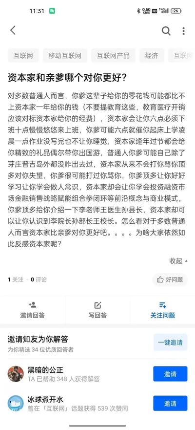 这张图是知乎上一条关于“资本家和亲爹哪个对你更好？”的问题及回答截图，内容以玩梗式的方式，用调侃的语气对比了普通人从父母获得的零花钱和在资本家手下打工的收入。回答者用现实和幽默相结合的方式，分析了资本家和亲爹对个人的利弊，并进一步发问，为什么大家反感资本家。整体氛围充满讽刺、幽默和思辨，既有生活现实，也有社会议题的隐含双关。该梗图适用于吐槽职场、社会分配不公等场景。

本图存在现实生活与社会结构、价值观念之间的讽刺性双关。