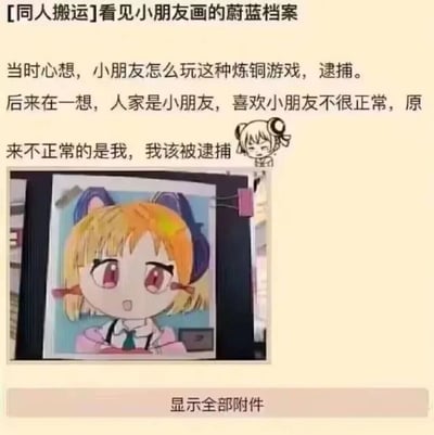 这是一张静态图文混排的网络梗图，整体内容围绕游戏《蔚蓝档案》展开。上方是一段带有反转效果的自我吐槽文字：作者看到小朋友绘制的《蔚蓝档案》角色后，第一反应以成年人的调侃视角，觉得小朋友玩这类被部分玩家戏称“炼铜游戏”的作品应该被“逮捕”，随后立刻反应过来小朋友喜欢同龄形象的角色是正常的，反而自己的想法才是有问题的，应该被自己“逮捕”，文字旁还搭配了一个汗颜尴尬的小卡通表情，强化了自我吐槽的情绪；下方是小朋友绘制的《蔚蓝档案》中的橙发猫耳角色画作，画风稚嫩，色彩鲜艳，能看出是小朋友的手绘作品。整个梗图通过成年人与小朋友对游戏角色的视角反差，制造出幽默搞笑的效果，是网络上常见的自我调侃类内容。