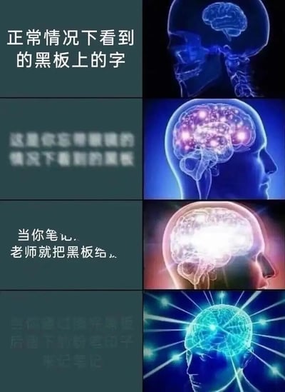 这是一张由四组图文配对组成的搞笑校园梗图，精准还原了学生上课记笔记时的四种无奈场景：第一组为正常状态下，能清晰看到黑板上的字，对应右侧平静的蓝色大脑示意图；第二组是忘带眼镜时，黑板文字模糊不清，对应右侧处于活跃状态的粉紫色大脑；第三组是刚准备动笔写笔记，老师就擦掉了黑板，文字显示为截断状态，对应右侧因过载而发出强光的亮白色大脑；第四组是只能依靠擦完黑板后留下的粉笔印子来记笔记，文字模糊难辨，对应右侧爆发式运转、向外放射光线的蓝绿色大脑。整组图用生动的大脑特效，将学生记笔记时的崩溃、无奈与急中生智的状态具象化，十分贴合学生的真实上课经历，容易引发学生群体的共鸣。