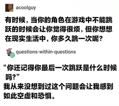 这是一张社交媒体对话截图，展示了用户“acoolguy”和“questions-within-questions”的互动。前者提出游戏中角色不能跳跃会让人烦躁，但反问现实生活中人们多久跳一次；后者则进一步追问“你还记得最后一次跳跃是什么时候吗？”，并表示这个问题让自己感到空虚和恐惧。内容通过日常游戏体验引发对现实生活细节的反思，带有幽默与轻微的哲学意味。