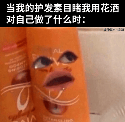 这是一张幽默梗图，上方黑色背景白色文字写着“当我的护发素目睹我用花洒对自己做了什么时：”，下方是一个橙色护发素瓶子的特写照片。瓶子上被P上了一张人类的脸，眼睛瞪得很大，嘴巴张开，表情看起来非常震惊和难以置信，仿佛真的在“目睹”什么令人惊讶的事情。图片通过拟人化的手法，幽默地表现了护发素可能会有的“感受”，暗指人们在使用花洒时可能冲洗得太快，让护发素来不及发挥作用就被冲掉了。