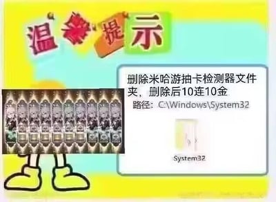 这是一张恶搞性质的“温馨提示”图片，上方以彩色艺术字标注“温馨提示”，主体内容为误导性文字：“删除米哈游抽卡检测器文件夹，删除后10连10金 路径: C:\Windows\System32”。左侧配有多张疑似游戏角色金卡的图片，右侧则展示了标注为“System32”的文件夹图标。图片通过将游戏抽卡机制与Windows系统关键目录System32关联，制造恶作剧——实际上删除System32文件夹会导致Windows系统崩溃，而非提升抽卡运气，属于典型的网络钓鱼式恶搞。