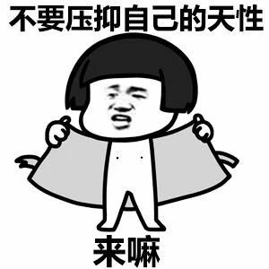 不要压抑自己的天性 来嘛 卡通梗图