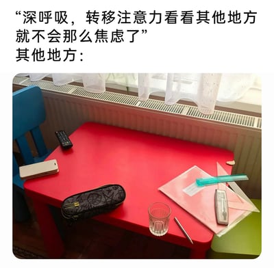 这是一张图文结合的搞笑反讽梗图，上方文字给出缓解焦虑的常规建议：“深呼吸，转移注意力看看其他地方就不会那么焦虑了”，并引出下方的场景图。图中展示了一张红色小书桌，桌面上摆放着遥控器、手机、笔袋、玻璃杯、笔、透明笔记本、尺子、圆规等物品，但所有物品都没有按照规整的方式摆放：尺子斜搭在笔记本上，圆规处于打开状态，笔没有盖笔帽，玻璃杯、遥控器、手机、笔袋都没有与桌边对齐，整体呈现出一种“混乱”的状态。这种场景对于有强迫症或注重物品整洁摆放的人来说，不仅无法缓解焦虑，反而会因为物品的不规整摆放而感到更加烦躁焦虑，形成了强烈的反差感，以此调侃缓解焦虑的方法在特定场景下的失效，制造出幽默效果。