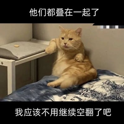 这是一张充满趣味的拟人化表情包，主体是一只体态丰腴的橘色猫咪，它模仿人类的姿态，慵懒地靠在墙角的床铺上，一只前爪搭在旁边的白色小桌边缘，身体放松瘫坐，面部表情带着无奈与一丝委屈感。图片上下配有文字“他们都叠在一起了，我应该不用继续空翻了吧”，将猫咪拟人化，塑造出一个看到同伴已经完成任务（叠在一起），便想偷懒摆烂、停止努力（空翻）的形象，精准贴合当下年轻人不想努力、渴望偷懒的摆烂心态，极易引发共鸣，充满搞笑氛围。