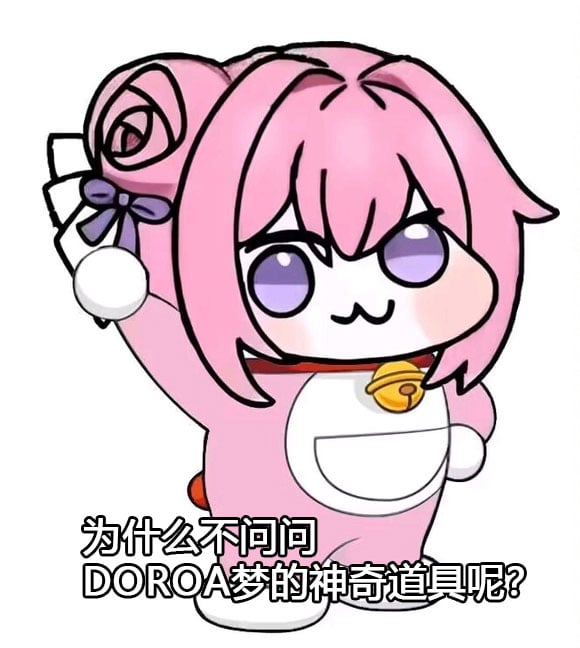 DOROA梦的神奇道具？Doro二创表情包