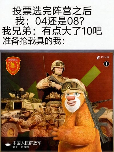 这是一张结合游戏内容和动画角色的搞笑二创梗图，图的上方是游戏相关的配文，描述《暗区突围》玩家在选完阵营后讨论要抢夺的载具编号，对准备去抢载具的玩家状态进行铺垫；下方的配图将《熊出没》中的角色熊二P成身着迷彩作战服、佩戴头盔护目镜、肩背步枪的士兵形象，和真实的解放军士兵、装甲车同框，背景搭配游戏阵营选择界面的相关元素，呈现出熊二摩拳擦掌准备去抢载具的滑稽反差感，笑点十足。