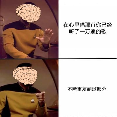 这是一张上下分栏的连环梗图，底图取自美剧《星际迷航：下一代》的角色场景，人物脸部被替换为大脑图案。上半部分配文“在心里唱那首你已经听了一万遍的歌”，人物做出抬手的动作；下半部分配文“不断重复副歌部分”，人物做出指向的动作。该图生动还原了日常生活中，大脑不受控制地循环播放熟悉歌曲副歌的常见现象，精准戳中大众的日常共鸣点。