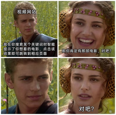 这是一张由《星球大战》影视截图改编的四格连环梗图，通过阿纳金和帕德梅的对话与表情变化，吐槽视频网站的常见槽点：视频网站在用户搜索关键词时会智能提示相关电影，让用户误以为网站拥有该影片资源，满怀期待地询问，结果却发现网站并没有该资源，这种期望与现实的落差，通过阿纳金的尴尬表情和帕德梅的失望疑惑表情生动展现，精准戳中用户使用视频网站时的无奈体验，引发共鸣。