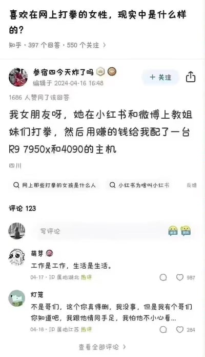这是知乎问答「喜欢在网上打拳的女性，现实中是什么样的？」下的高赞回答截图，答主分享自己的女友在小红书、微博做「打拳」相关内容赚钱，给自己配备了R9 7950x+4090的高端游戏主机，用强烈的反差感打破大众对「网上打拳女性」的刻板印象。评论区热评「工作是工作，生活是生活」调侃将网上内容当作职业的心态，还有评论担心兄弟看到会破防，整体充满搞笑的反差趣味。