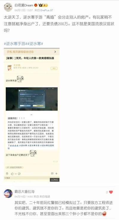 这是一张竖屏格式的微博截图，分为上下两部分内容：
1. 上半部分是用户「白夜菌Dream」4月12日发布的内容，分享了逆水寒手游玩家的离谱遭遇：玩家在解除庄园同住关系时，因未注意资产分割条款，不仅净身出户，还背负了200万负债，被调侃为「年轻人的第一款离婚模拟器」；
2. 下半部分是用户「霸恶大鲁拉海」4月16日的评论，用二十年前《红色警戒》的经典机制玩梗：敌方工程师进入己方建筑后，建筑就不再属于自己，卖掉建筑的钱也不归己，甚至产出的士兵也不属于自己，将逆水寒的机制和红警老梗联动，形成搞笑的对比。

图片无特殊双关、谐音梗或暗示内容。