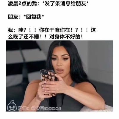 这是一张极具共鸣感的搞笑社交梗图，为顶配底文的图文混排形式。上方配文描述了十分有代入感的场景：当事人凌晨两点还没睡，主动给朋友发消息，收到朋友回复后反而十分惊讶，一连串质问对方为什么这么晚还不睡，还反过来关心对方熬夜对身体不好。下方搭配金·卡戴珊低头看手机、一脸错愕惊讶的表情截图，生动还原了当事人自己熬夜却反过来说教朋友的双标心态，笑点十足。