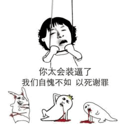 你太会装逼了 我们自愧不如