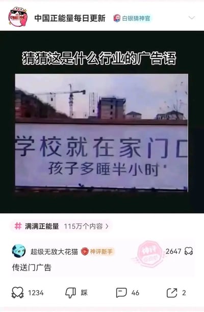 这是一张社交媒体平台的截图，发布账号为“中国正能量每日更新”，内容为发起“猜猜这是什么行业的广告语”的互动，配图是一处户外房地产广告牌，上面写着“学校就在家门口，孩子多睡半小时”，这是典型的学区房卖房广告，主打近距离学区的便利卖点，能让孩子减少上学通勤时间。下方来自用户“超级无敌大花猫”的热门评论“传送门广告”，借用游戏里“传送门”的概念玩梗，将“家门口到学校”的近距离调侃成游戏里的传送门，该评论被标记为神评，获得2647个神评点赞，自身评论也收获1234个赞，让普通的房产广告变得趣味十足。