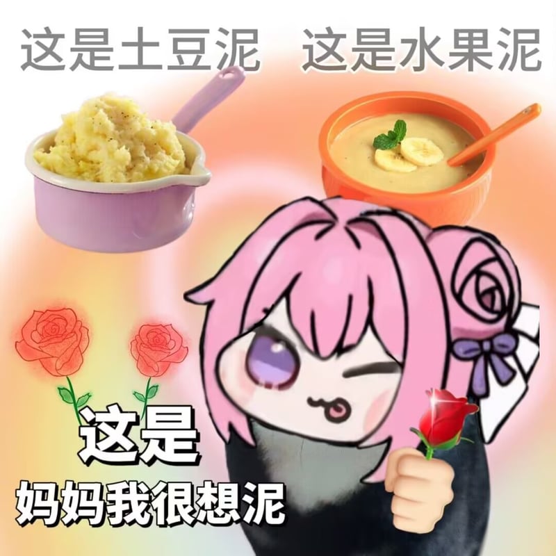 这是土豆泥 这是水果泥 这是妈妈我很想泥