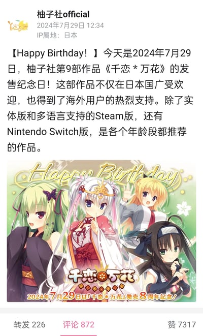 这是日本美少女游戏制作公司柚子社官方在2024年7月29日发布的《千恋*万花》发售8周年纪念内容，包含一段官方撰写的文案和一张原创纪念图。文案介绍了《千恋*万花》作为柚子社第9部作品，在日本及海外都拥有高人气，推出了实体版、多语言Steam版与Nintendo Switch版，适合全年龄段玩家。纪念图中展示了游戏的四位核心角色：丛雨、朝武芳乃、常陆茉子、蕾娜·列支敦瑙尔，图中配有“Happy Birthday”和“2024年7月29日は『千恋*万花』発売8周年記念！”的纪念文字，整体氛围温馨欢快，是官方为作品周年打造的专属宣传内容，无特殊双关、谐音梗或暗示内容。