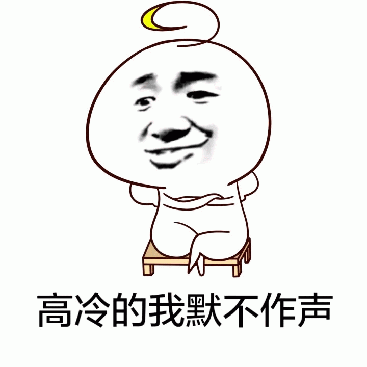 高冷的我默不作声 表情包