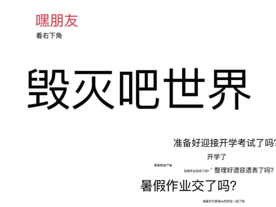 这是一张针对开学季的纯文字吐槽图，左上角以“嘿朋友 看右下角”引导视线，中间用醒目的超大字体写着“毁灭吧世界”，直白地宣泄出学生对开学的抗拒与崩溃情绪；右下角则罗列了一系列戳中开学痛点的灵魂拷问，包括开学考试、暑假作业、实践作业等内容，还运用了“老尸（老师）”“遗容遗表（仪容仪表）”的谐音梗进行调侃，精准贴合学生开学前的焦虑、烦躁心态，通过夸张的情绪表达和趣味调侃，引发同群体的共鸣。