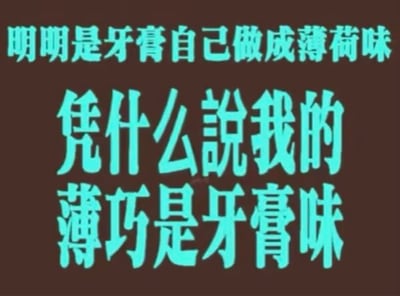 一张纯文字梗图，背景为棕色，文字为浅蓝色，内容是：“明明是牙膏自己做成薄荷味 凭什么说我的薄巧是牙膏味”。图中以幽默的口吻表达了对薄荷巧克力（薄巧）被调侃为“牙膏味”的反驳，认为牙膏本身就是薄荷味，不应反过来指责薄巧像牙膏味，整体风格轻松诙谐，带有一丝无奈的情绪。