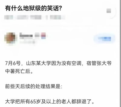 这是一张社交媒体问答截图，顶部显示提问内容为“有什么地狱级的笑话？”，下方回复内容讲述了一则讽刺性事件：山东某大学因没有空调导致宿管张大爷中暑死亡，后续校方的处理方案不是安装空调解决高温问题，而是将所有65岁及以上的老人全部辞退，用荒诞的处理逻辑讽刺相关责任方回避问题根源、治标不治本甚至推诿责任的不当处理方式。