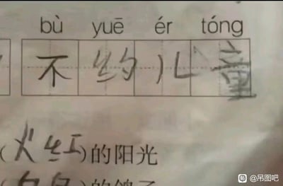 这是一张小学生作业的翻拍图，内容包含两类语文题目：上方是看拼音写词语，给出拼音“bù yuē ér tóng”，对应的正确成语是“不约而同”，但学生错误地写成了“不约儿童”，形成了无厘头的搞笑效果；下方是词语搭配填空题，学生填写了“(火红)的阳光”，还能看到部分未完成的题目内容。这张图的趣味点在于学生对成语的误写，偏离了正确词语的含义，制造出荒诞的笑点。