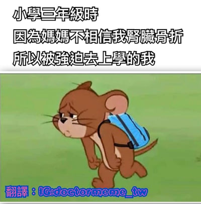 这张梗图上方是文字“小学三年级时 因为妈妈不相信我肾脏骨折 所以被强迫去上学的我”，下方是《猫和老鼠》中的Jerry背着蓝色书包，表情悲伤地走在绿色背景上，生动展现了孩子被家长误解后的无奈心情。