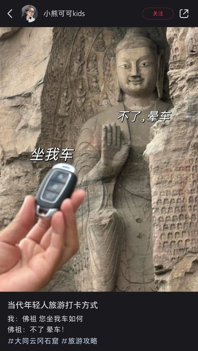 这是一张当代年轻人的创意旅游打卡图片，拍摄于大同云冈石窟。画面中拍摄者手持车钥匙，配文“坐我车”，巧妙结合石窟中佛像抬手的姿态，为佛像拟人文案“不了，晕车”，下方文案进一步阐释这个趣味互动：“当代年轻人旅游打卡方式 我：佛祖 您坐我车如何 佛祖：不了 晕车！”，用拟人化的幽默互动，赋予传统石窟造像趣味感，展现了年轻人独特的旅游创意表达。