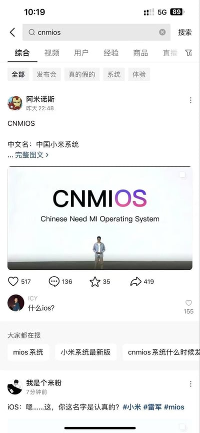 这是一张国内社交平台的用户笔记截图，用户「阿米诺斯」发布了恶搞小米新系统的内容，将虚构的系统命名为CNMIOS，标注中文名「中国小米系统」，英文全称为Chinese Need MI Operating System，模仿iOS的命名风格，同时首字母组合玩了低俗谐音梗。其他用户如「我是个米粉」发文调侃这个名字像是在碰瓷iOS，引发趣味讨论。
谐音梗说明：CNMIOS的首字母组合谐音低俗脏话，通过这种反差感制造搞笑调侃的效果，同时蹭了iOS的命名热度。