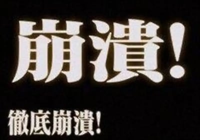 这张图片是一张以大字白底黑字写着“崩溃！”、“彻底崩溃！”的梗图，经常被网友用于表达极度崩溃、精神状态接近瓦解的状态感受，在社交媒体、聊天中广泛使用来吐槽自己的生活、学习或情绪。整体画面简洁明了，主要突出“崩溃”的激烈情绪，具有强烈的视觉冲击力。

无双关或谐音梗，纯粹强调情绪宣泄。
