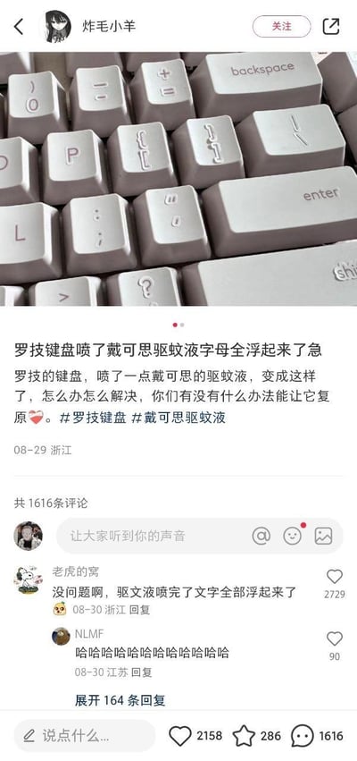 社交媒体用户分享的意外事件：罗技键盘喷洒戴可思驱蚊液后，字母键全部浮起脱落的搞笑场景。帖子中用户焦急求助解决方法，下方评论区充满网友的幽默调侃，如"驱蚊液喷完了文字全部浮起来了"等搞笑回复，形成了既无奈又好笑的内容氛围。