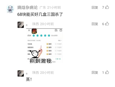 这是一张社交媒体评论区的截图，来自广东的用户“熵焓杂病论”发表评论称“68块能买好几盒三国杀了”，该评论收获7个点赞；随后一位陕西用户回复了一张图片，图中是对三国杀的五星好评页面，可玩性、画面音乐、运营服务、策略等维度均选择了推荐，页面上还叠加了“别刺激我”的搞笑梗图，该回复获得6个点赞，之后该陕西用户又补充评论“蒸！”（谐音“真”，用于加强感叹语气），收获1个点赞。整个内容展现了三国杀玩家围绕游戏价格和评价展开的趣味互动，通过梗图和评论表达对这款游戏的喜爱。