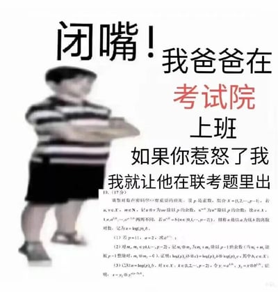 这是一张搞笑网络梗图，画面左侧是一个面部模糊、双臂交叉抱胸、姿态嚣张的小孩形象，右侧配有模仿“特权嚣张”句式的文字：“闭嘴！我爸爸在考试院上班 如果你惹怒了我 我就让他在联考题里出”，文字下方拼接了一道17分的离散对数相关的高难度数学大题，该题目属于密码学应用的离散数学内容，步骤复杂、难度较高。图片通过将“特权威胁”与考生恐惧的高难度考试题结合，制造出夸张搞笑的反差效果，调侃了考试难题给考生带来的压力，同时玩了经典的嚣张放狠话梗。